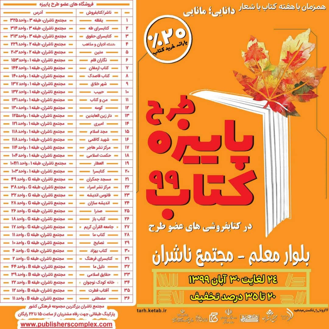 <div><span style="font-size: 18pt;"><span style="font-family: Tahoma;">رسانه باشید</span></span></div><div><span style="font-size: 18pt;"><span style="font-family: Tahoma;">طرح پاییزه كتاب 1399 همزمان با "هفته کتاب" و با شعار «دانایی؛ مانایی» از 24 آبان آغاز و تا 30 آبان 1399 ادامه خواهد داشت.</span></span></div><div><span style="font-size: 18pt;"><span style="font-family: Tahoma;">مجتمع ناشران با کثرت کتابفروشی های عضو طرح در محیطی با امکانات مناسب ، تنوع خرید و تخفیف های واقعی میزبان علاقه مندان به کتاب می باشد</span></span></div><div><span style="font-size: 18pt;"><span style="font-family: Tahoma;">پاییزه کتاب درمجتمع ناشران</span></span></div><div><span style="font-size: 18pt;"><span style="font-family: Tahoma;">قم بلوار معلم</span></span></div><div><span style="font-size: 18pt;"><span style="font-family: Tahoma;">20 تا 35 درصد تخفیف</span></span></div><div><span style="font-size: 18pt;"><span style="font-family: Tahoma;">هر نفر با ارائه کارت ملی تا سقف 200 هزار تومان خرید از تخفیف ویژه دولتی استفاده خواهد کرد. "علاوه بر این کتابفروشی ها نیز برای کتاب های مختلف بسته به موضوعات کتاب ها ، تخفیف های جداگانه ای در نظر گرفته اند"</span></span></div><div><span style="font-size: 18pt;"><span style="font-family: Tahoma;">24 لغایت 30 آبان 1399</span></span></div><div><span style="font-size: 18pt;"><span style="font-family: Tahoma;">8.30 الی 13.30 و 16.30 الی 22 (روزهای تعطیل 16 الی 21)</span></span></div><div><span style="font-size: 18pt;"><span style="font-family: Tahoma;">استفاده از پارکینگ مجتمع در نوبت عصر رایگان می باشد.</span></span></div><div><span style="font-size: 18pt;"><span style="font-family: Tahoma;">حال من با کتاب خوب است</span></span></div><div><span style="font-size: 18pt;"><span style="font-family: Tahoma;">مجتمع ناشران ، بزرگترین و مجهزترین مجموعه ی فرهنگی کشور</span></span></div><div><span style="font-size: 18pt;"><span style="font-family: Tahoma;">"با ما همراه باشید"</span></span></div>